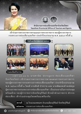 ประชุมการตรวจราชการตามแผนการตรวจราชการของผู้ตรวจราชการกระทรวงการท่องเที่ยวและกีฬา ประจำปีงบประมาณ พ.ศ. 2569 รอบที่ 1