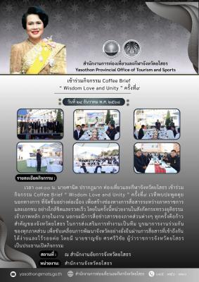 ร่วมกิจกรรม Coffee Brief “Wisdom Love and Unity” ครั้งที่ 10/2568
