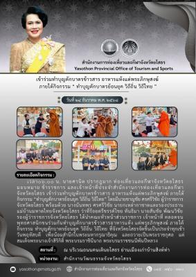 ร่วมกิจกรรมทำบุญตักบาตรย้อนยุควิถีถิ่น วิถีไทย ถนนคนเดินยโสธรฯ