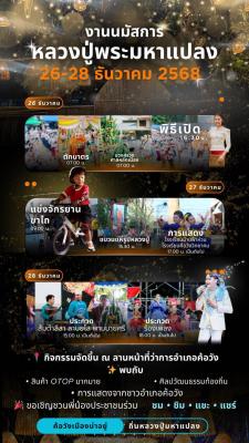 ขอเชิญร่วมงานบุญยิ่งใหญ่ส่งท้ายปี "งานนมัสการหลวงปู่พระมหาแปลง ประจำปี 2568"