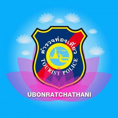 ตำรวจท่องเที่ยวอุบลราชธานี 