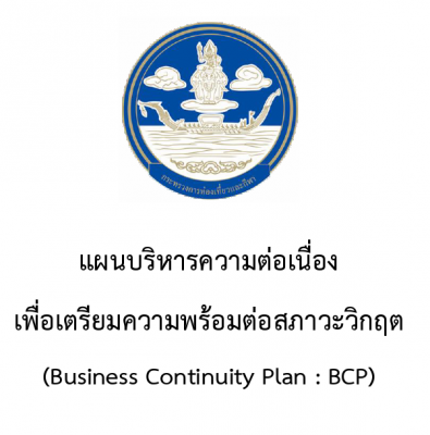 แผนบริหารความต่อเนื่องเพื่อเตรียมความพร้อมต่อสภาวะวิกฤต (ฺBusiness Continuity Plan BCP)