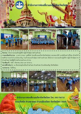 สำนักงานการท่องเที่ยวและกีฬาจังหวัดยโสธร เข้าร่วมโครงการอบรมเชิงปฎิบัติการผู้นำรักษ์สุขภาพตำบลคำเตย อำเภอไทยเจริญ จังหวัดยโสธร
