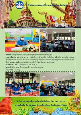 สำนักงานการท่องเที่ยวและกีฬาจังหวัดยโสธร เข้าร่วมการประชุมเพื่อเตรียมการฝึกอบรมหลักสูตรลูกเสือมัคคุเทศก์จังหวัดยโสธร