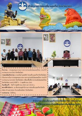 สำนักงานการท่องเที่ยวและกีฬาจังหวัดยโสธร ประชุมคณะกรรมการตรวจสอบประเมินโฮมสเตย์ไทย ประจำปีงบประมาณ พ.ศ. 2563 จังหวัดยโสธร
