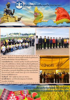 สำนักงานการท่องเที่ยวและกีฬาจังหวัดยโสธร จัดพิธีเปิดโครงการสิงห์อาสาสู้น้ำท่วมเพื่อปรับภูมิทัศน์แหล่งท่องเที่ยวของจังหวัดยโสธร (กิจกรรมกำจัดผักตบชวา)