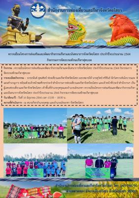 สำนักงานการท่องเที่ยวและกีฬาจังหวัดยโสธร ตรวจเยี่ยมโครงการส่งเสริมและพัฒนากิจกรรมกีฬาและนันทนาการจังหวัดยโสธร ประจำปีงบประมาณ 2564 กิจกรรมการจัดอบรมทักษะกีฬาฟุตบอล