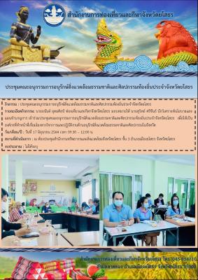 สำนักงานการท่องเที่ยวและกีฬาจังหวัดยโสธร เข้าร่วมประชุมคณะอนุกรรมการอนุรักษ์สิ่งแวดล้อมธรรมชาติและศิลปกรรมท้องถิ่นประจำจังหวัดยโสธร