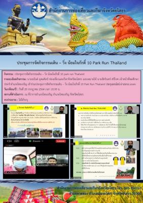 สำนักงานการท่องเที่ยวและกีฬาจังหวัดยโสธร ประชุมการจัดกิจกรรมเดิน-วิ่ง น้อมใจภักดิ์ 10 PARK RUN THAILAND