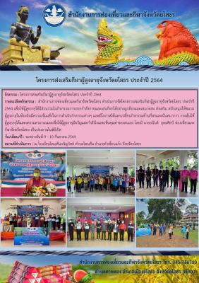 สำนักงานการท่องเที่ยวและกีฬาจังหวัดยโสธร ดำเนินโครงการส่งเสริมกีฬาผู้สูงอายุประจำจังหวัดยโสธร ประจำปี 2564
