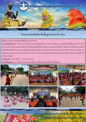 สำนักงานการท่องเที่ยวและกีฬาจังหวัดยโสธร ดำเนินโครงการส่งเสริมกีฬาขั้นพื้นฐานประจำปี 2564