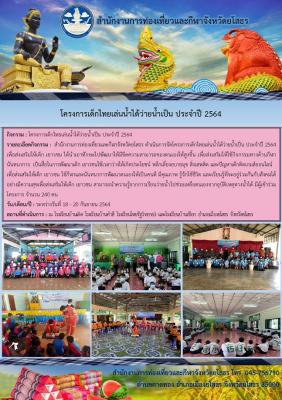 สำนักงานการท่องเที่ยวและกีฬาจังหวัดยโสธร ดำเนินโครงการเด็กไทยเล่นน้ำได้ว่ายน้ำเป็น ประจำปี 2564
