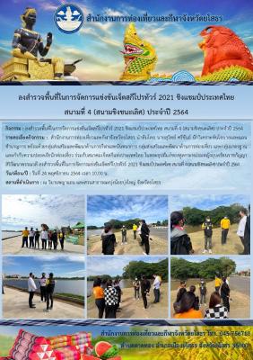 สำนักงานการท่องเที่ยวและกีฬาจังหวัดยโสธร ลงสำรวจพื้นที่ในการจัดการแข่งขันเจ็ตสกีโปรทัวร์ 2021 ชิงแชมป์ประเทศไทย สนามที่ 4 (สนามชิงชนะเลิศ) ประจำปี 2564