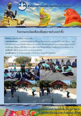 สำนักงานการท่องเที่ยวและกีฬาจังหวัดยโสธร  จัดกิจกรรมกระโดดเชือกเพื่อสุขภาพอำเภอป่าติ้ว