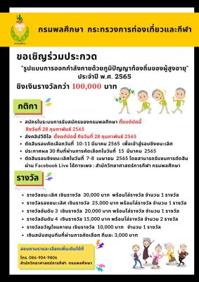 สำนักงานการท่องเที่ยวและกีฬาจังหวัดยโสธร ประกาศรับสมัครด่วน การประกวด "รูปแบบการออกกำลังกายด้วยภูมิปัญญาท้องถิ่นของผู้สูงอายุ ประจำปี 2565 "