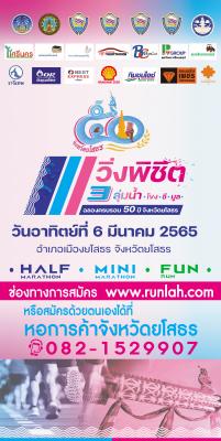 สำนักงานการท่องเที่ยวและกีฬาจังหวัดยโสธร ประชาสัมพันธ์การจัดกิจกรรมวิ่ง พิชิต 3 ลุ่มน้ำ (โขง ชี มูล) สะออน 50 ปี ศรียโสธร